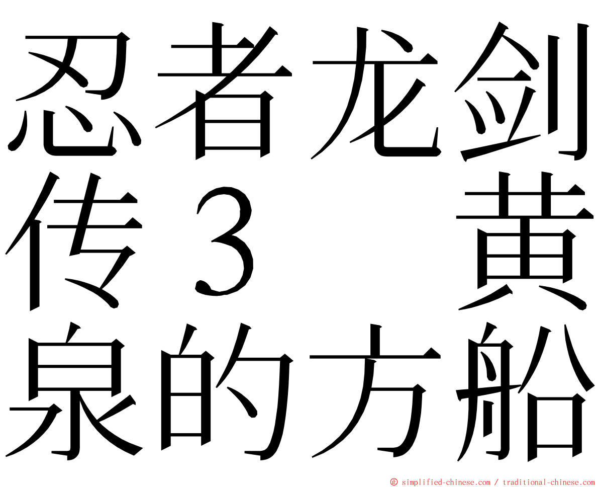 忍者龙剑传３　黄泉的方船 ming font